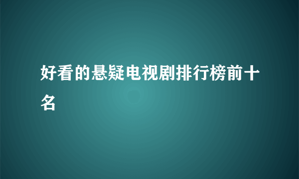 好看的悬疑电视剧排行榜前十名