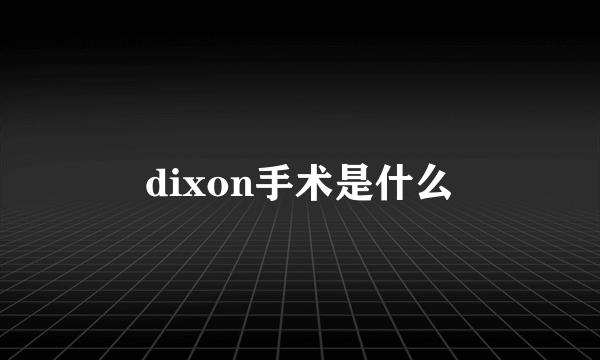 dixon手术是什么