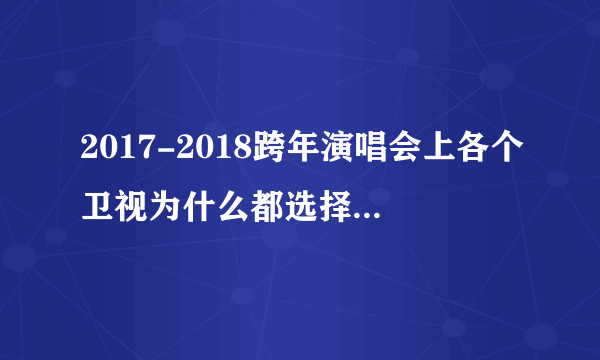 2017-2018跨年演唱会上各个卫视为什么都选择使用舒尔的话筒而不用森海塞尔的话筒？