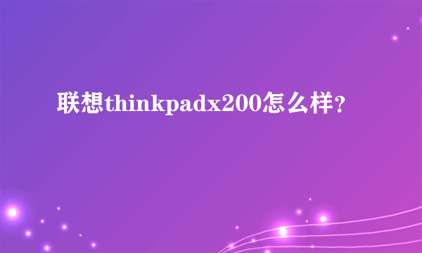 联想thinkpadx200怎么样？