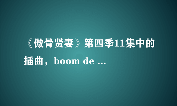 《傲骨贤妻》第四季11集中的插曲，boom de ah da I LOVE OCEAN 是谁唱的？最好附上链接，谢谢~~