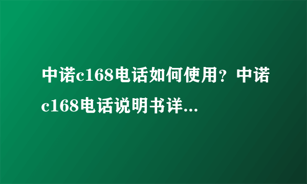 中诺c168电话如何使用？中诺c168电话说明书详细介绍【详细介绍】