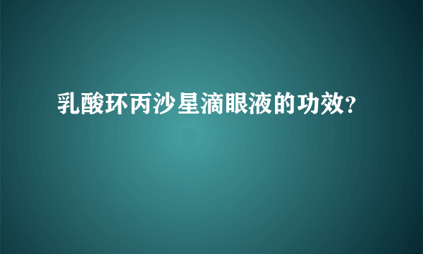 乳酸环丙沙星滴眼液的功效？