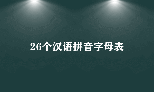 26个汉语拼音字母表