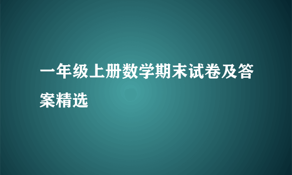 一年级上册数学期末试卷及答案精选