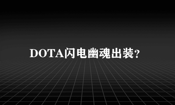 DOTA闪电幽魂出装？