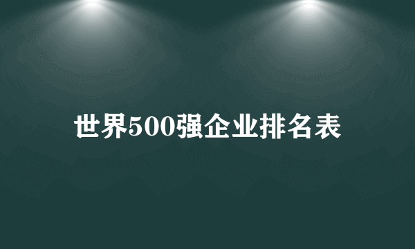 世界500强企业排名表