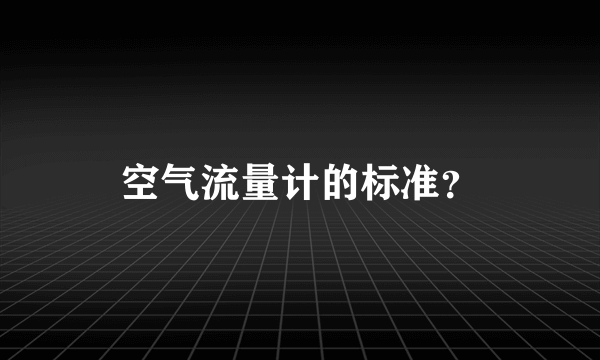 空气流量计的标准？