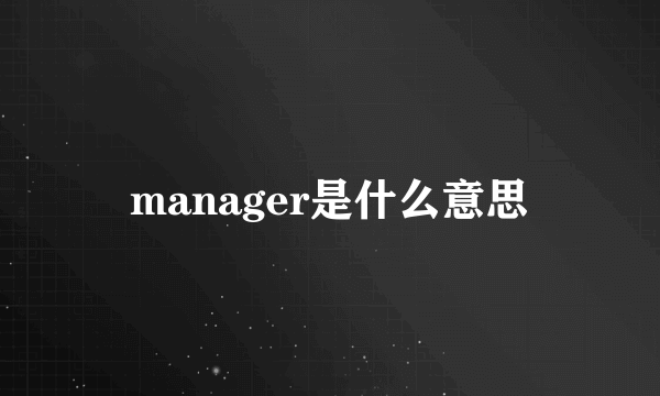 manager是什么意思