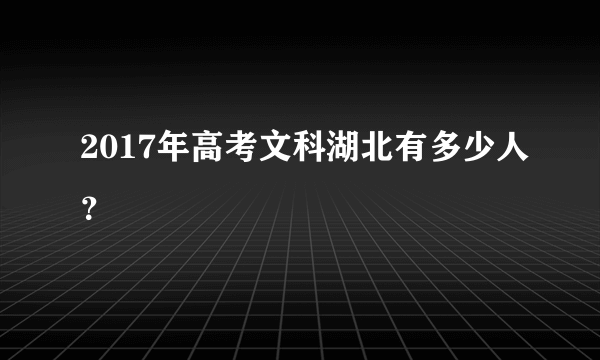 2017年高考文科湖北有多少人？