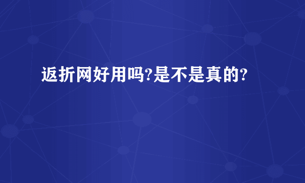 返折网好用吗?是不是真的?