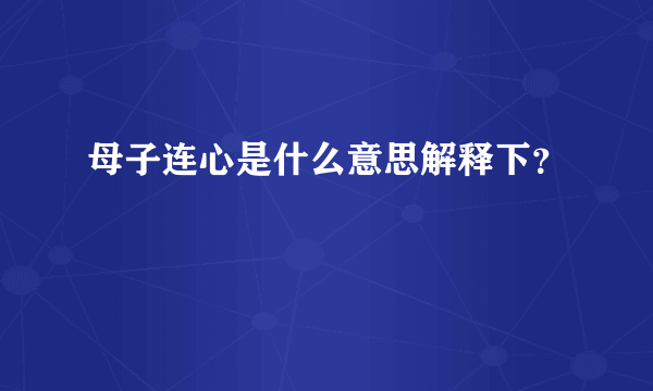 母子连心是什么意思解释下？