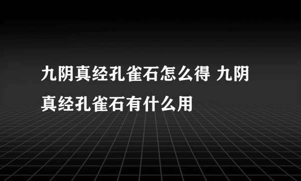 九阴真经孔雀石怎么得 九阴真经孔雀石有什么用