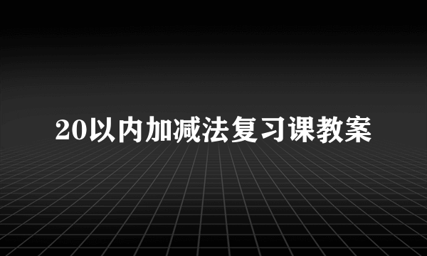 20以内加减法复习课教案