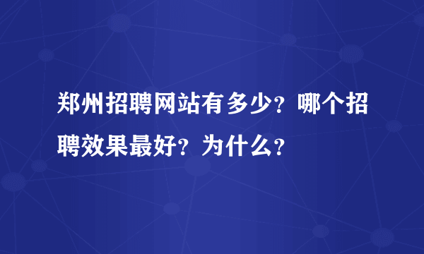 郑州招聘网站有多少？哪个招聘效果最好？为什么？