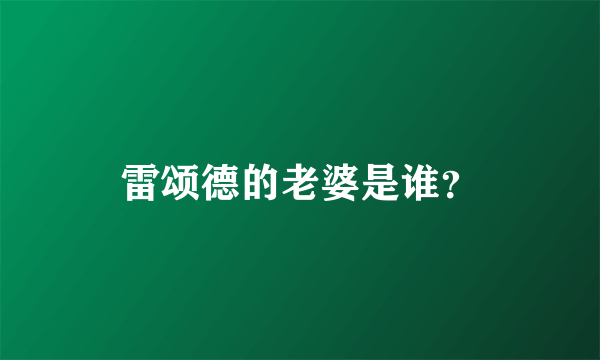 雷颂德的老婆是谁？