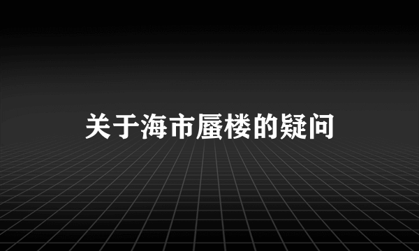 关于海市蜃楼的疑问