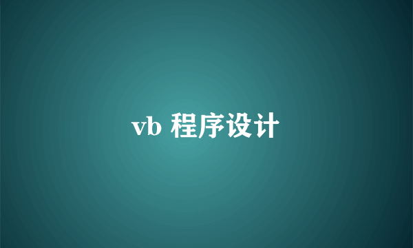 vb 程序设计