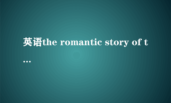 英语the romantic story of two young people  the romantic story of two young people中的the是加在哪个词上的?  为什么要用the?  而不用a或an?  the是冠词吧?  那为什么没用a \an?  是因为romantic吗?  可是它不也是形容story的吗?  story是不可数的吗?