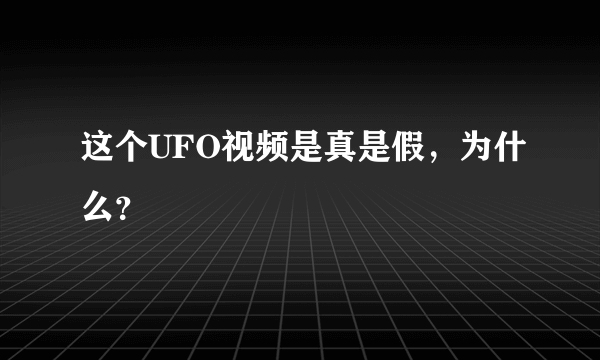 这个UFO视频是真是假，为什么？