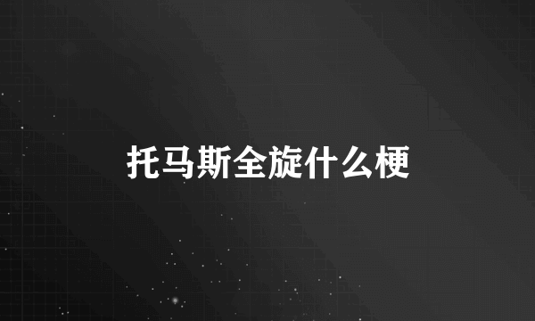 托马斯全旋什么梗