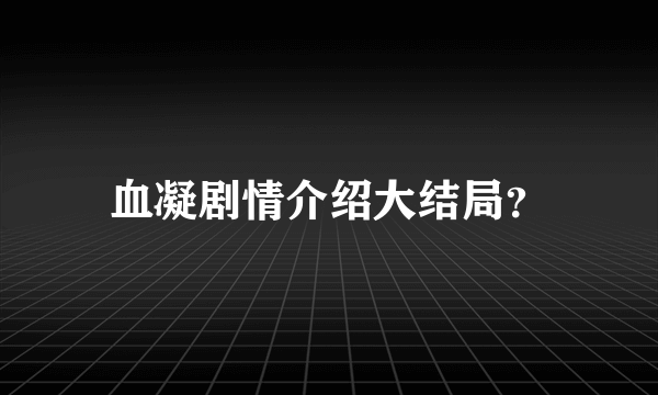 血凝剧情介绍大结局？