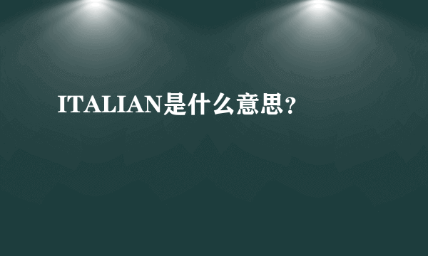 ITALIAN是什么意思？