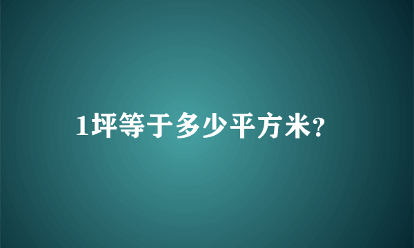 1坪等于多少平方米？