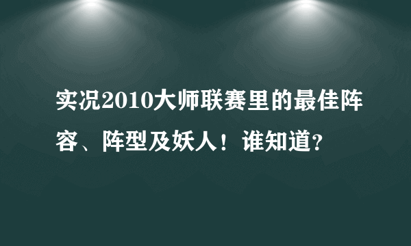 实况2010大师联赛里的最佳阵容、阵型及妖人！谁知道？