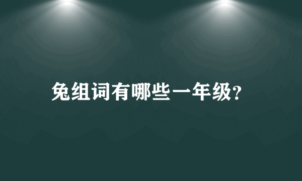 兔组词有哪些一年级？