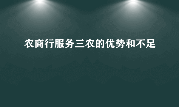 农商行服务三农的优势和不足