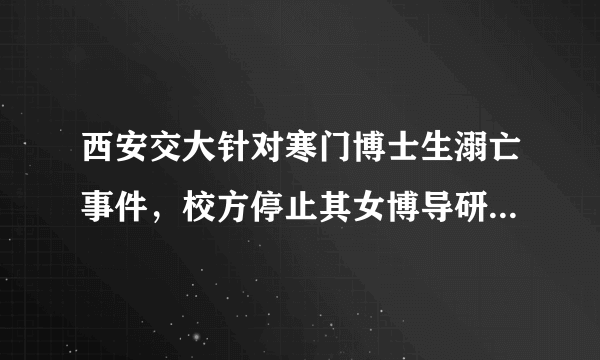 西安交大针对寒门博士生溺亡事件，校方停止其女博导研究生招生资格。您怎么看？