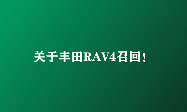 关于丰田RAV4召回！