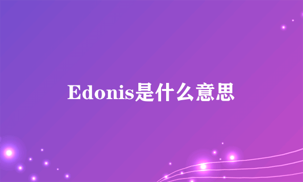 Edonis是什么意思