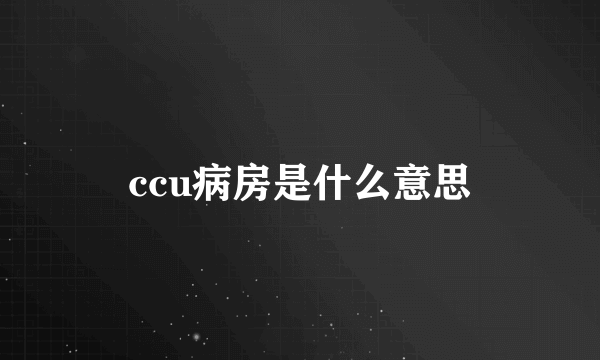 ccu病房是什么意思