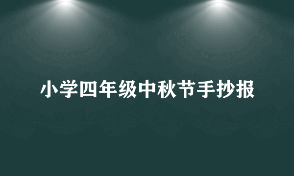 小学四年级中秋节手抄报