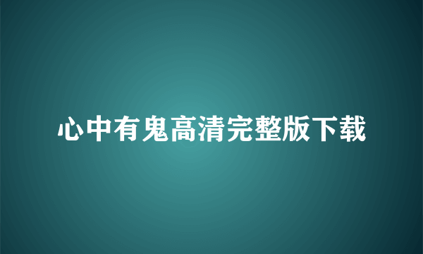 心中有鬼高清完整版下载