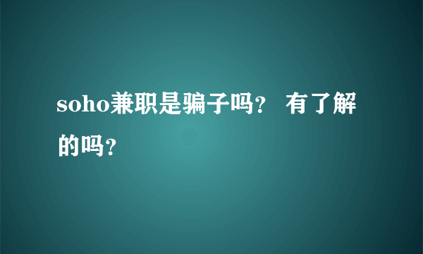 soho兼职是骗子吗？ 有了解的吗？