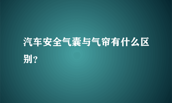 汽车安全气囊与气帘有什么区别？