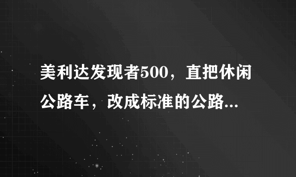 美利达发现者500，直把休闲公路车，改成标准的公路弯把需要换些什么？shimano 2300手变到底是2*8还是3*8的?