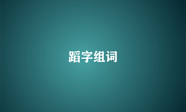 蹈字组词