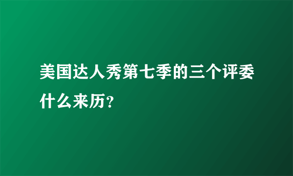 美国达人秀第七季的三个评委什么来历？