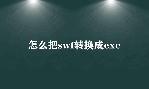 怎么把swf转换成exe