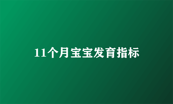 11个月宝宝发育指标