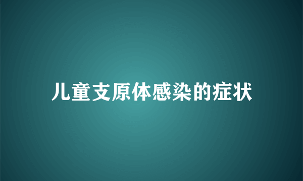 儿童支原体感染的症状