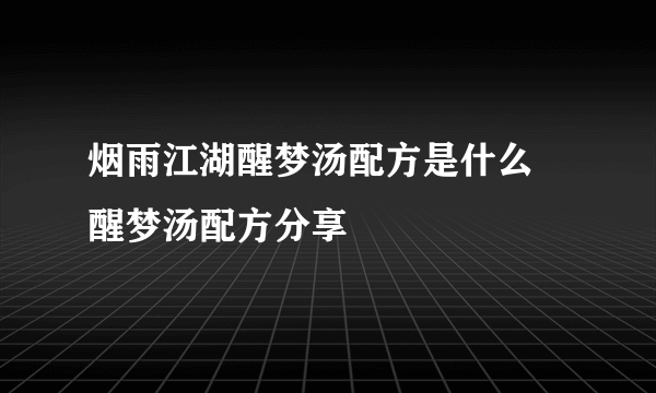 烟雨江湖醒梦汤配方是什么 醒梦汤配方分享