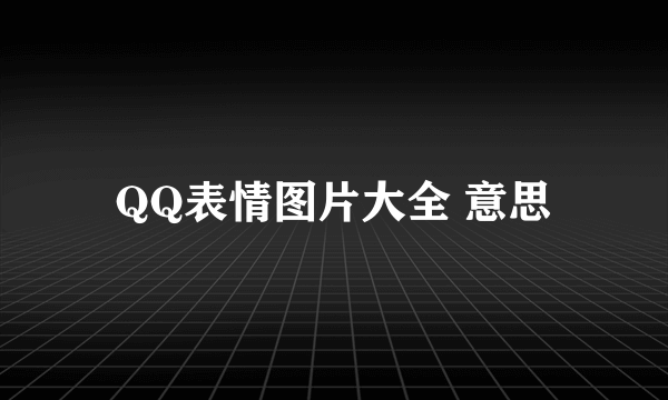 QQ表情图片大全 意思