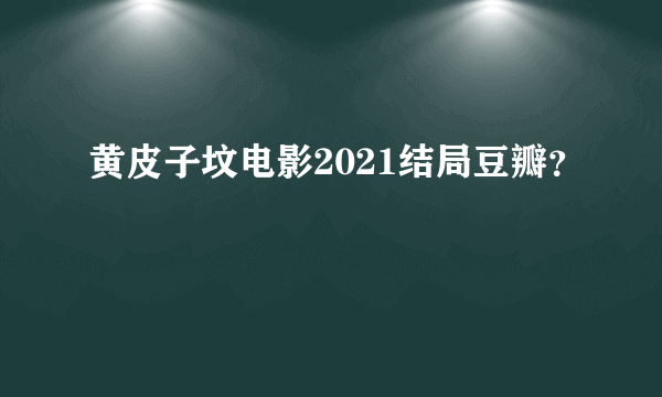 黄皮子坟电影2021结局豆瓣？