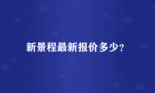 新景程最新报价多少？