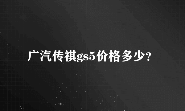 广汽传祺gs5价格多少？